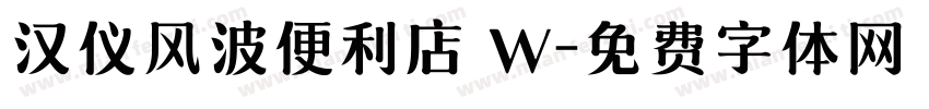 汉仪风波便利店 W字体转换